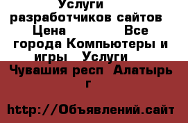 Услуги web-разработчиков сайтов › Цена ­ 15 000 - Все города Компьютеры и игры » Услуги   . Чувашия респ.,Алатырь г.